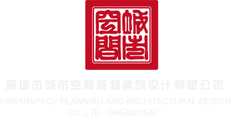 美女被操网站在线观看深圳市城市空间规划建筑设计有限公司